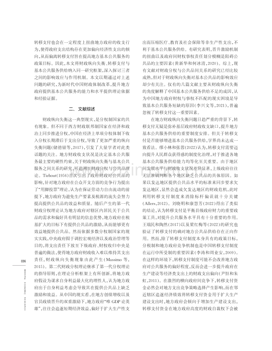 财政纵向失衡、转移支付与基本公共服务供给.pdf_第2页