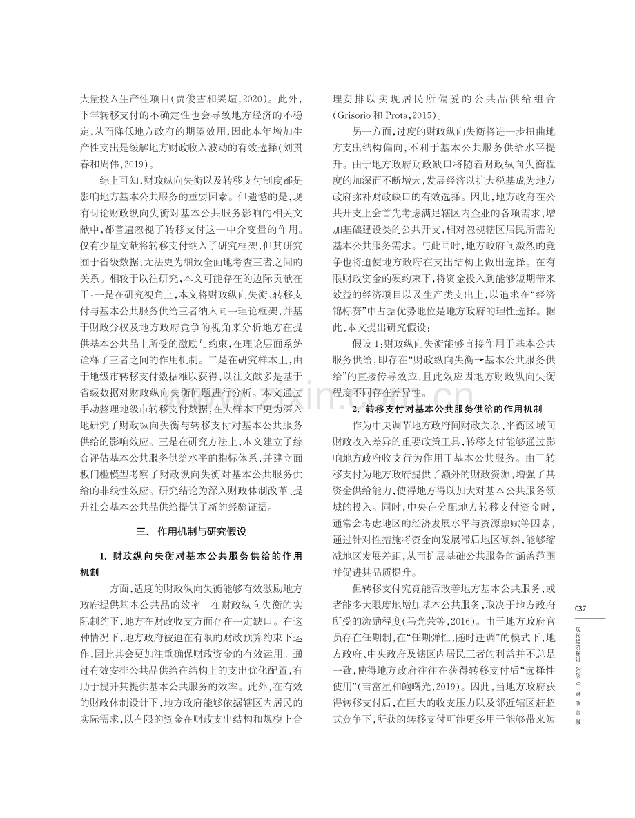 财政纵向失衡、转移支付与基本公共服务供给.pdf_第3页