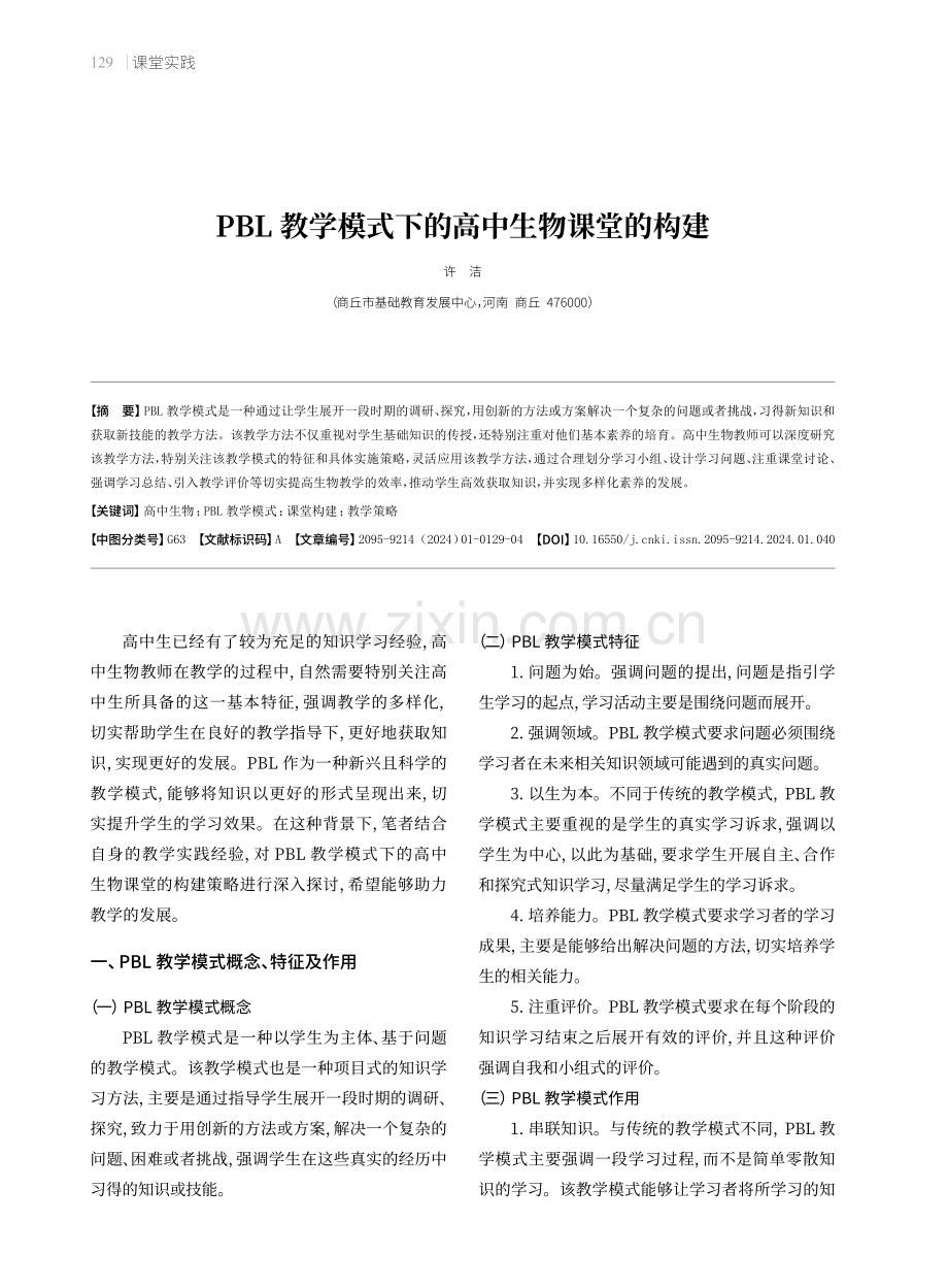 PBL教学模式下的高中生物课堂的构建.pdf_第1页