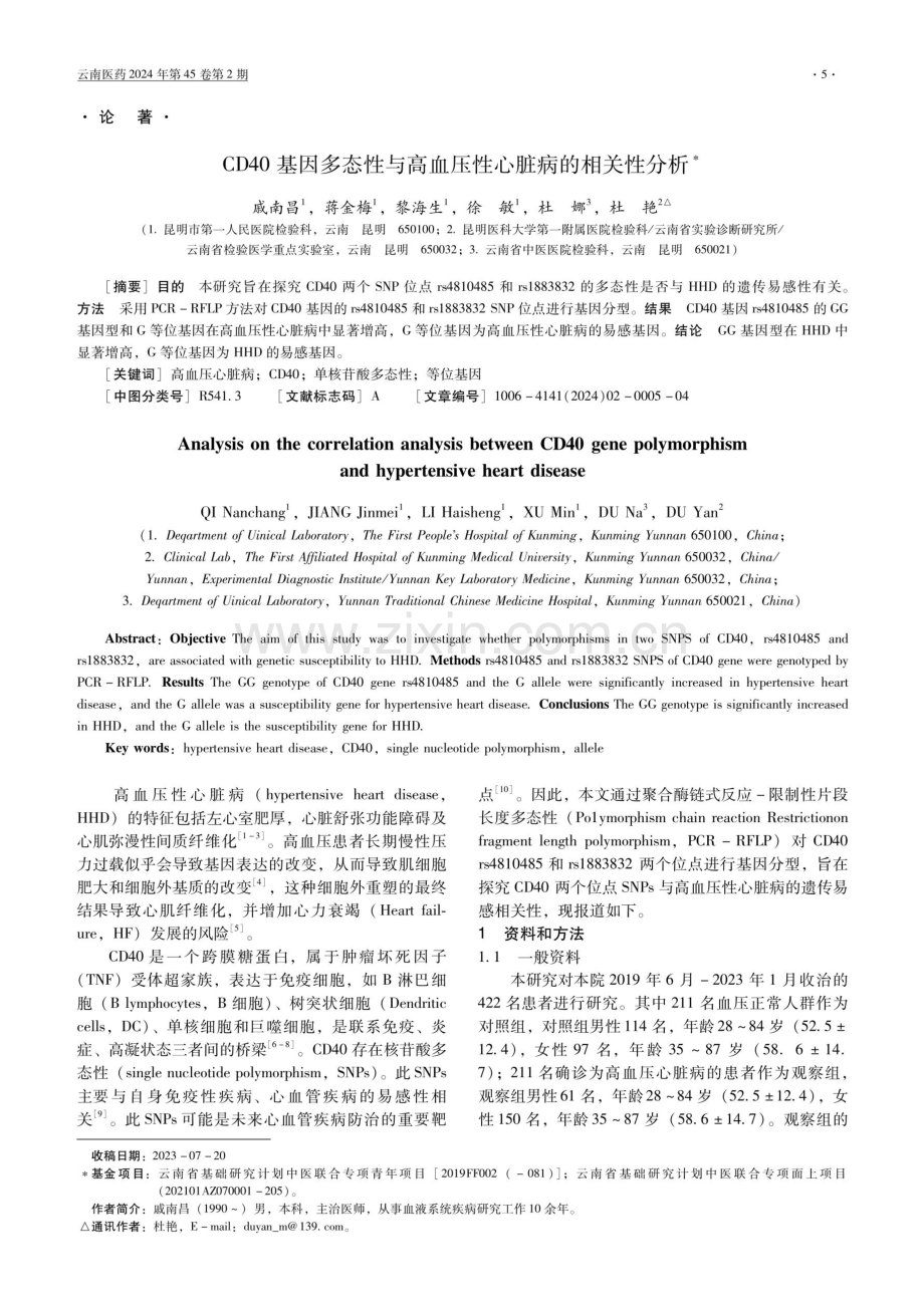 CD40基因多态性与高血压性心脏病的相关性分析.pdf_第1页