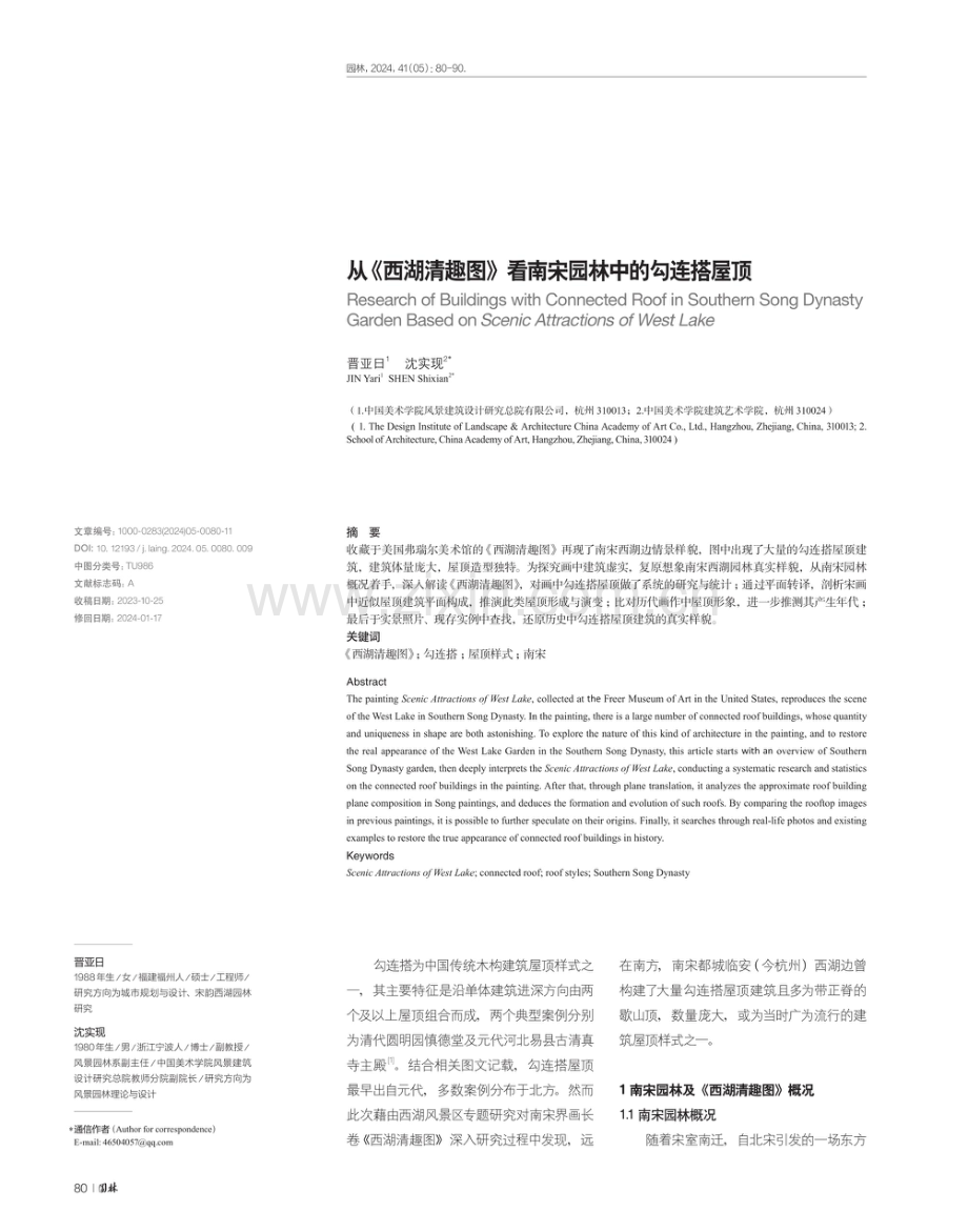 从《西湖清趣图》看南宋园林中的勾连搭屋顶.pdf_第1页