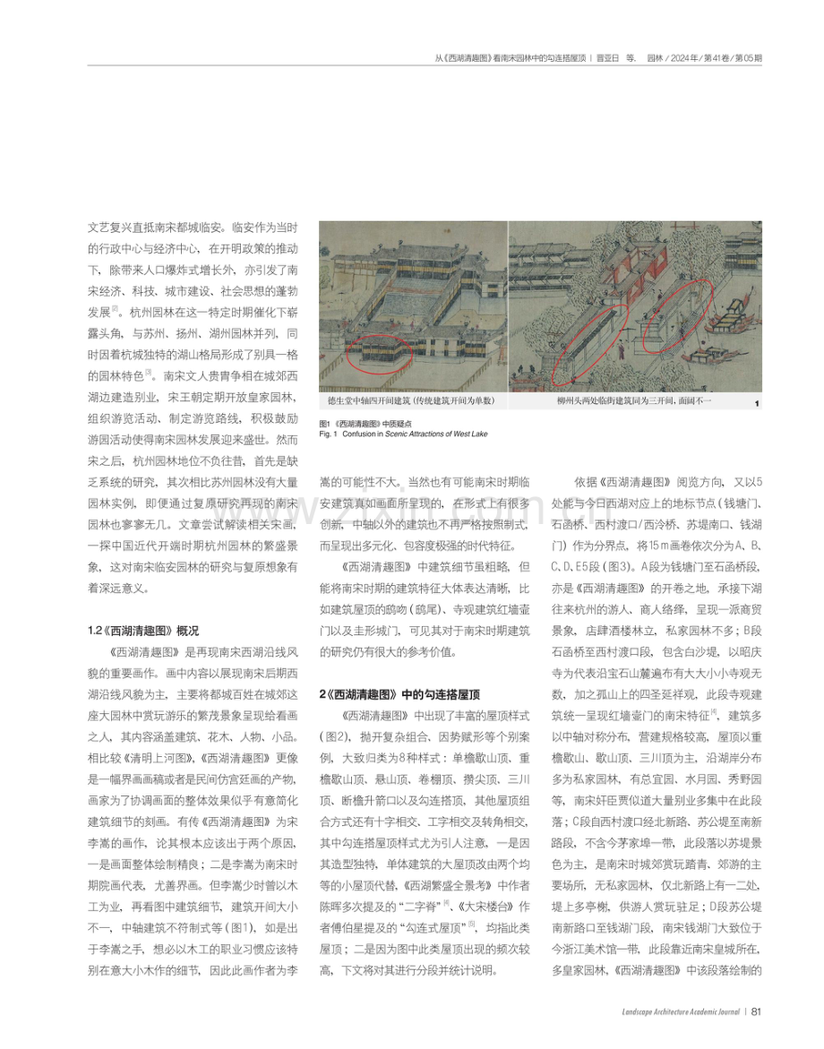 从《西湖清趣图》看南宋园林中的勾连搭屋顶.pdf_第2页