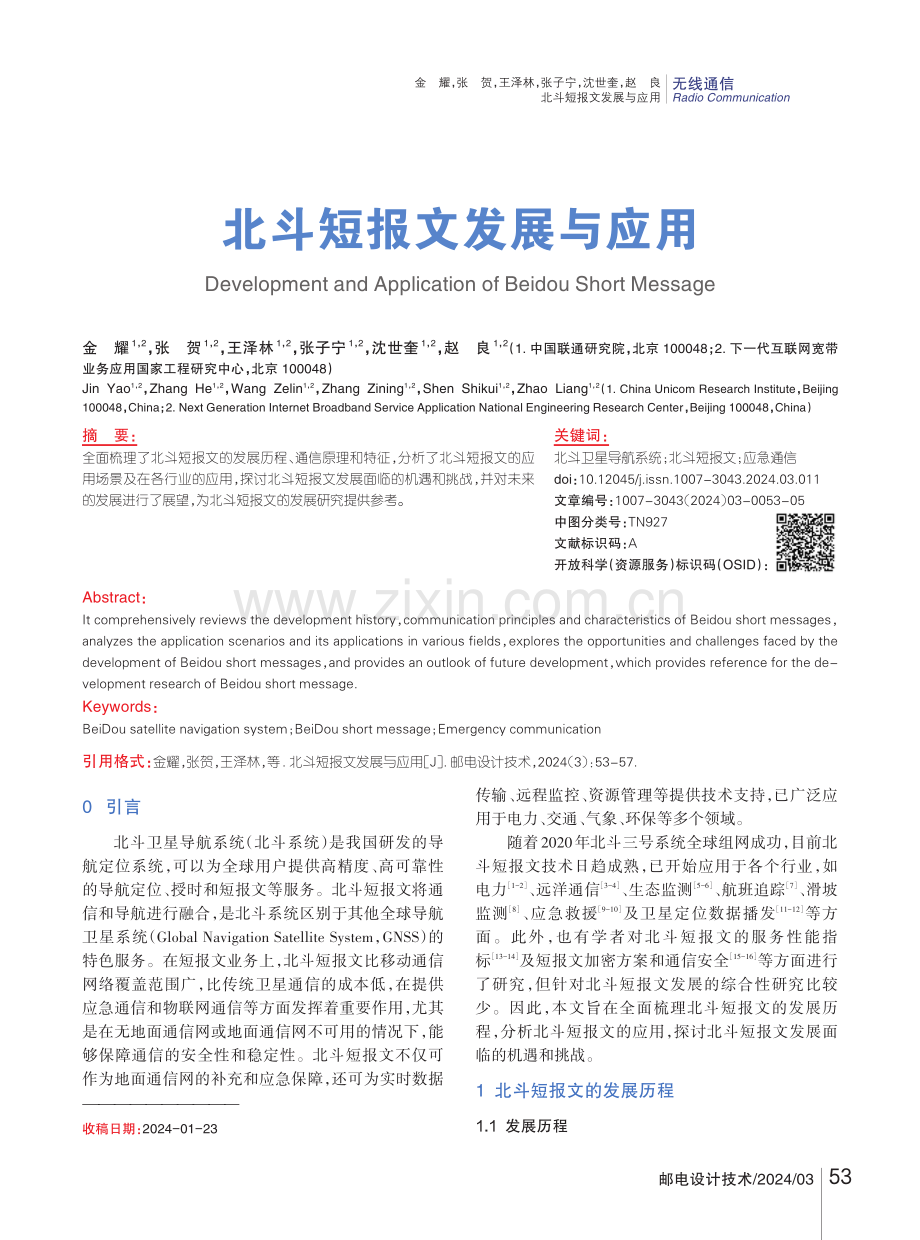 北斗短报文发展与应用.pdf_第1页