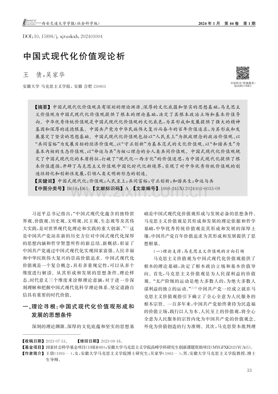 中国式现代化价值观论析.pdf_第1页