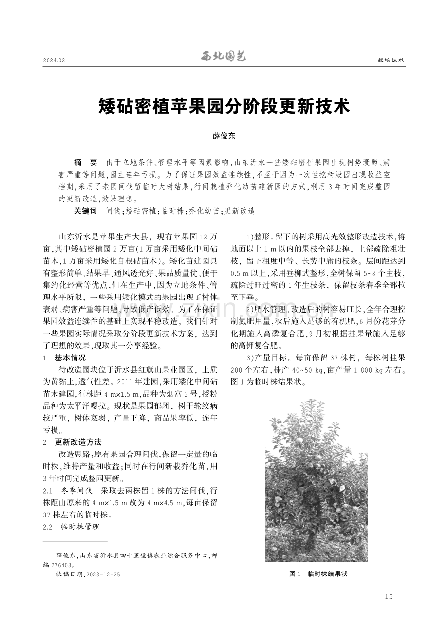 矮砧密植苹果园分阶段更新技术.pdf_第1页
