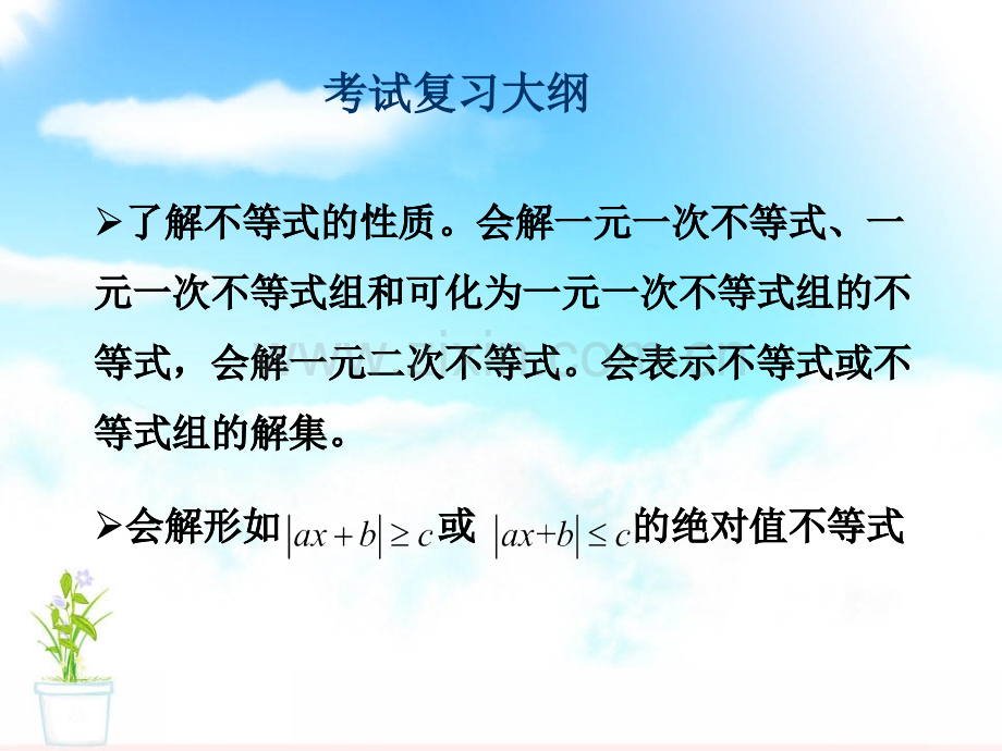 高起点成人高考数学复习不等式.pptx_第2页