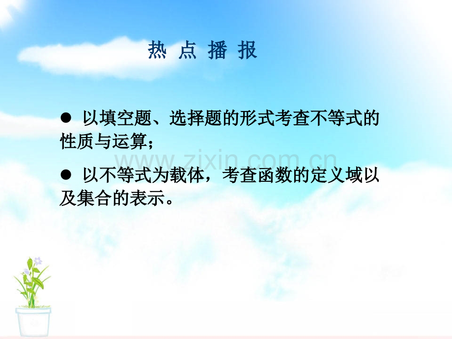 高起点成人高考数学复习不等式.pptx_第3页