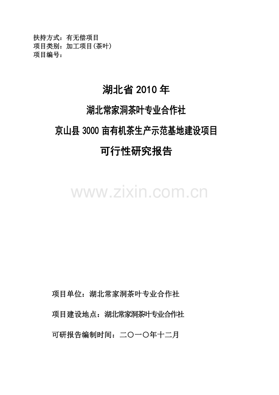 2010年常家洞茶叶专业合作社京山县3000亩有机茶生产示范基地新建项目可行性研究报告(51页).doc_第1页