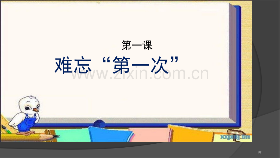 六年级下册语文第一单元作文PPT市名师优质课赛课一等奖市公开课获奖课件.pptx_第1页