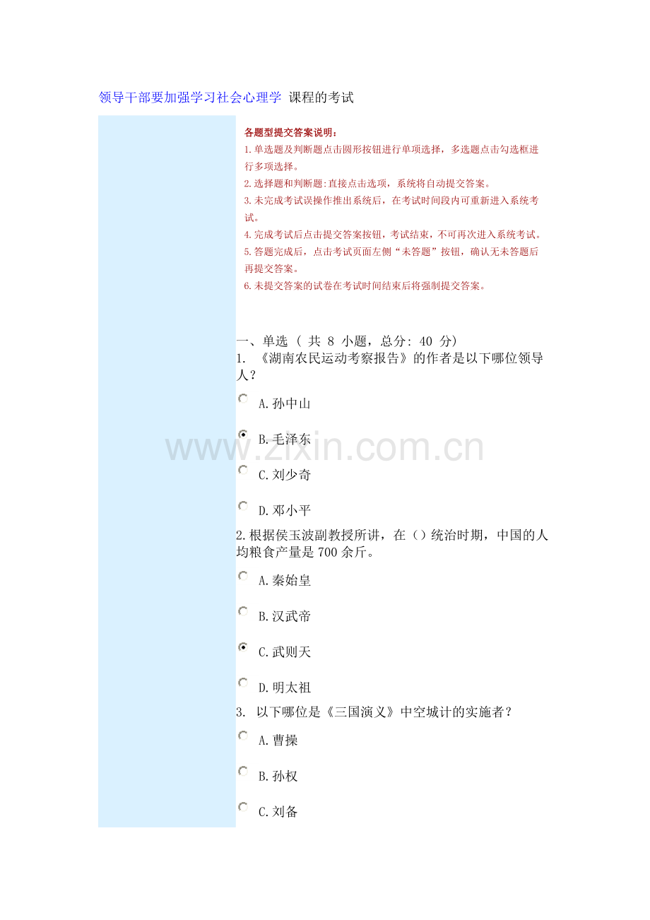 领导干部要加强学习社会心理学课程的考试90分.doc_第1页