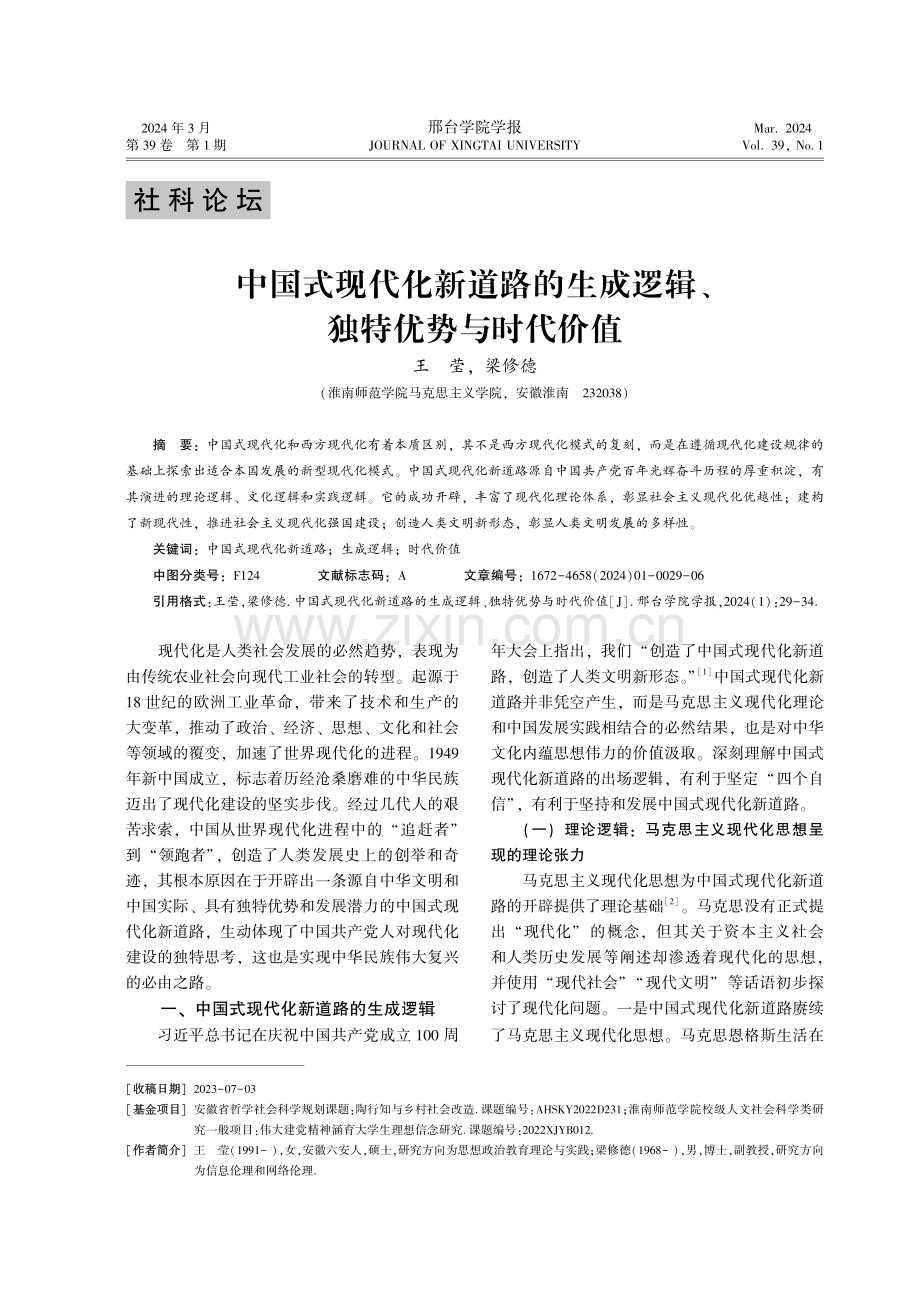 中国式现代化新道路的生成逻辑、独特优势与时代价值.pdf_第1页