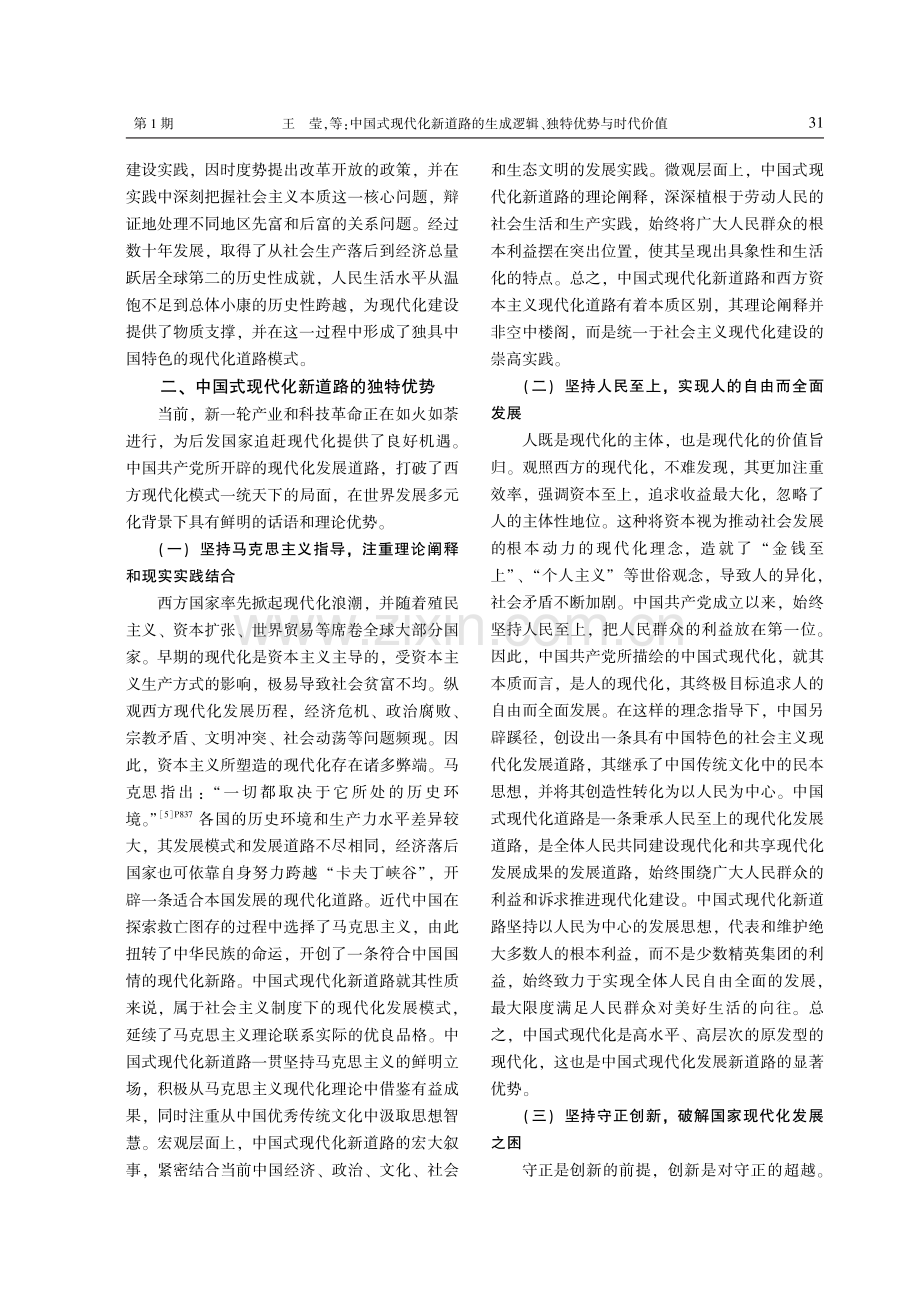 中国式现代化新道路的生成逻辑、独特优势与时代价值.pdf_第3页