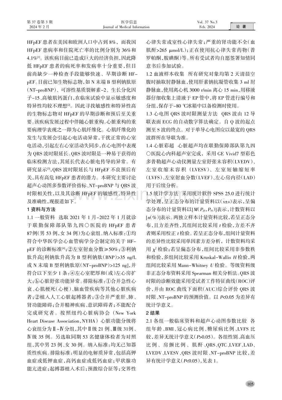 QRS波时限在射血分数保留性心力衰竭中的相关性研究.pdf_第2页