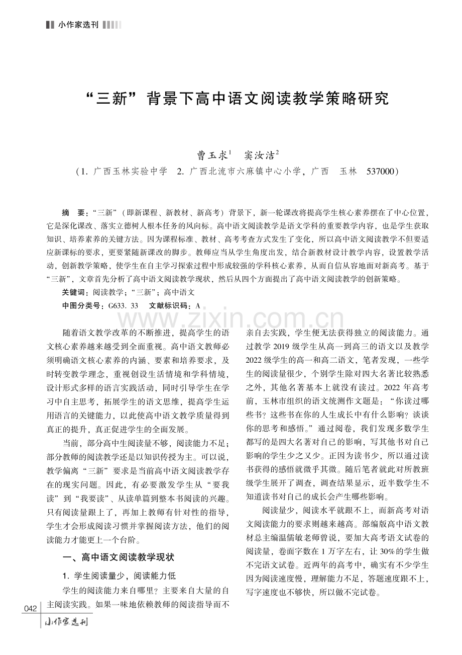 “三新” 背景下高中语文阅读教学策略研究.pdf_第1页