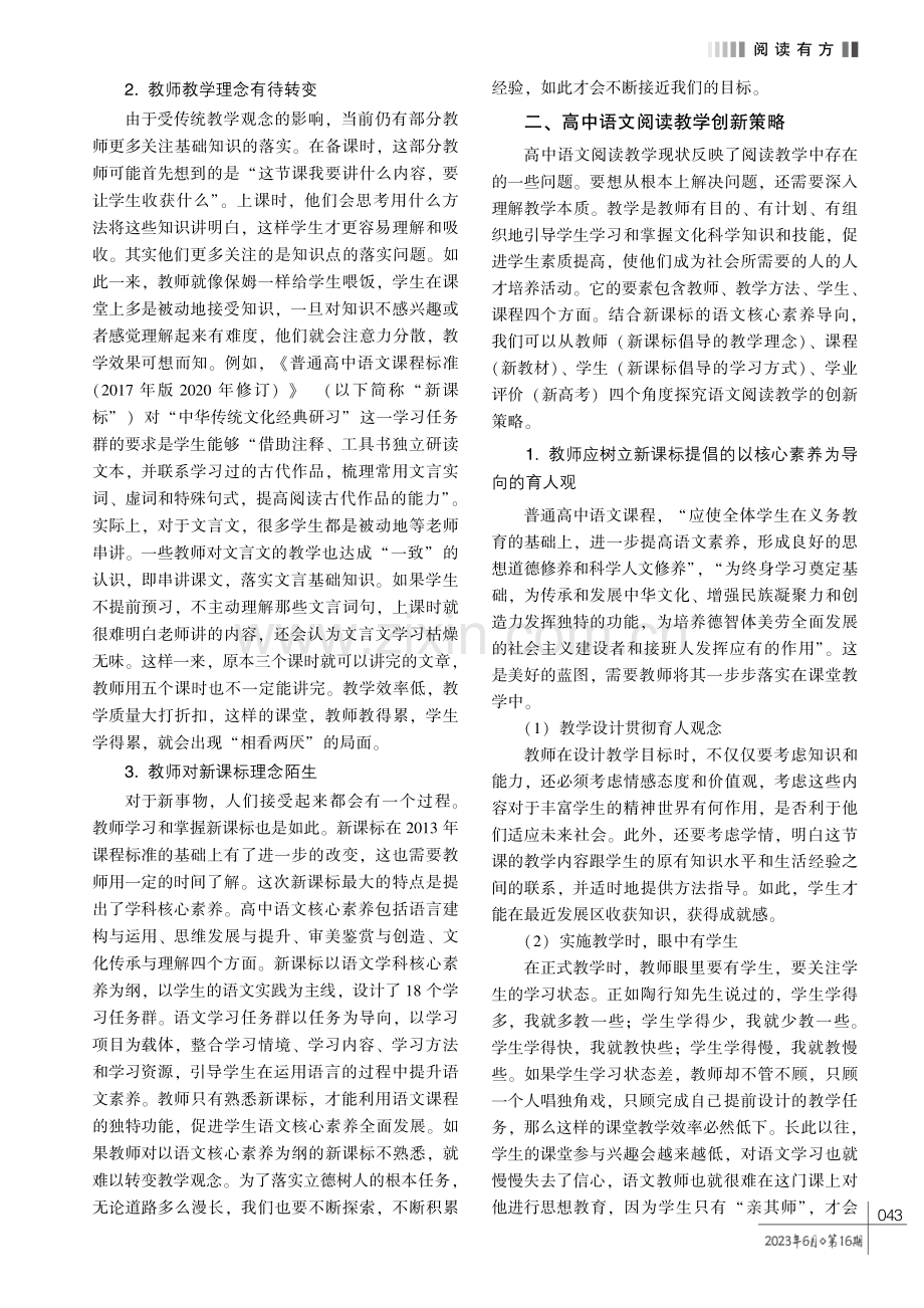 “三新” 背景下高中语文阅读教学策略研究.pdf_第2页