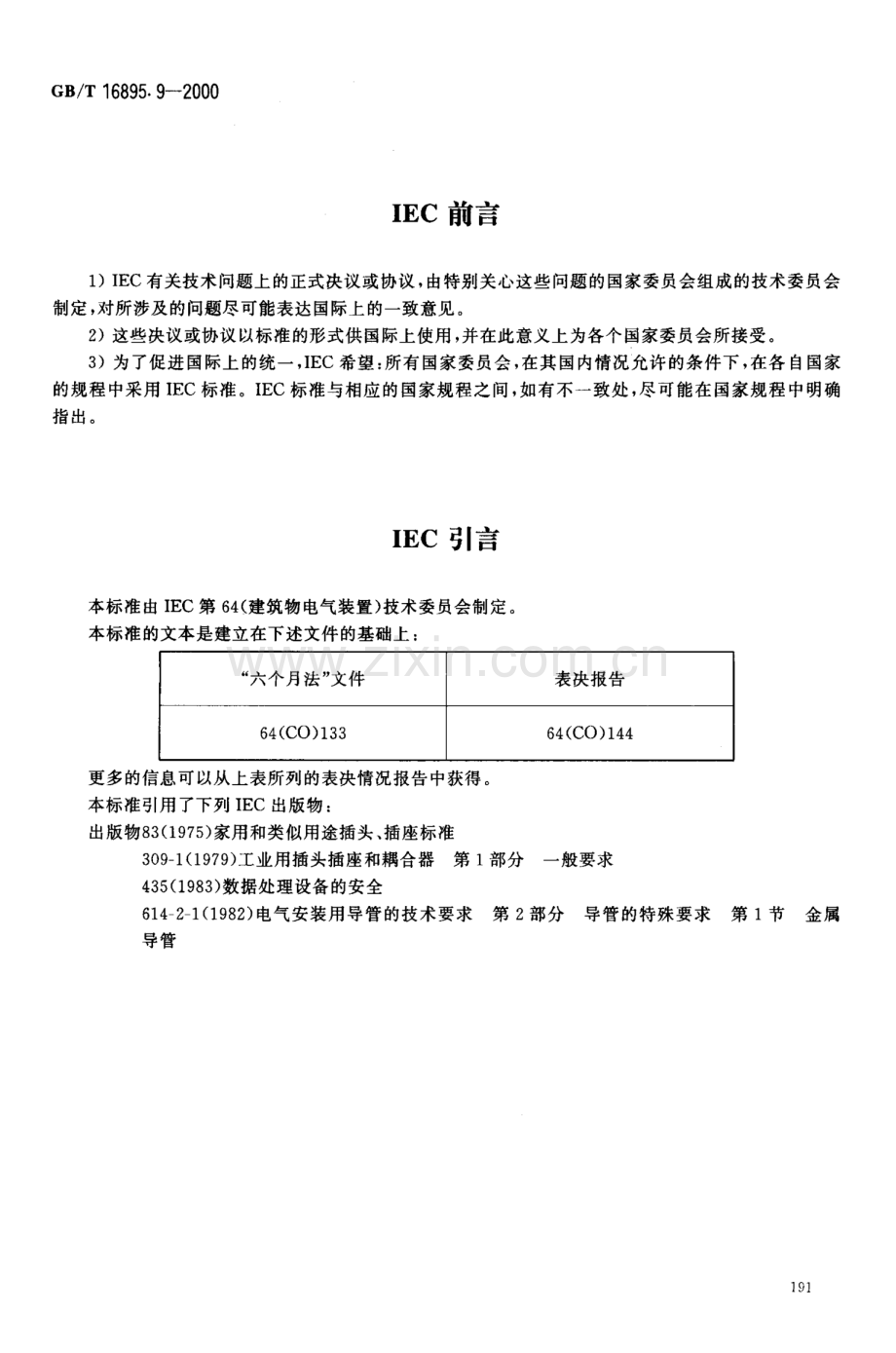 GB∕T 16895.9-2000 建筑物电气装置 第7部分：特殊装置或场所的要求 第707节：数据处理设备用电气装置的接地要求(IIEC 60364-7-707：1984IDT).pdf_第2页