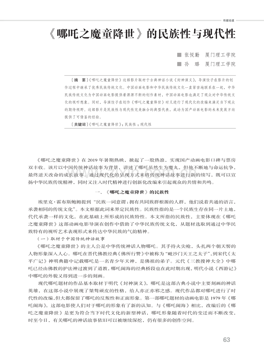 《哪吒之魔童降世》的民族性与现代性.pdf_第1页