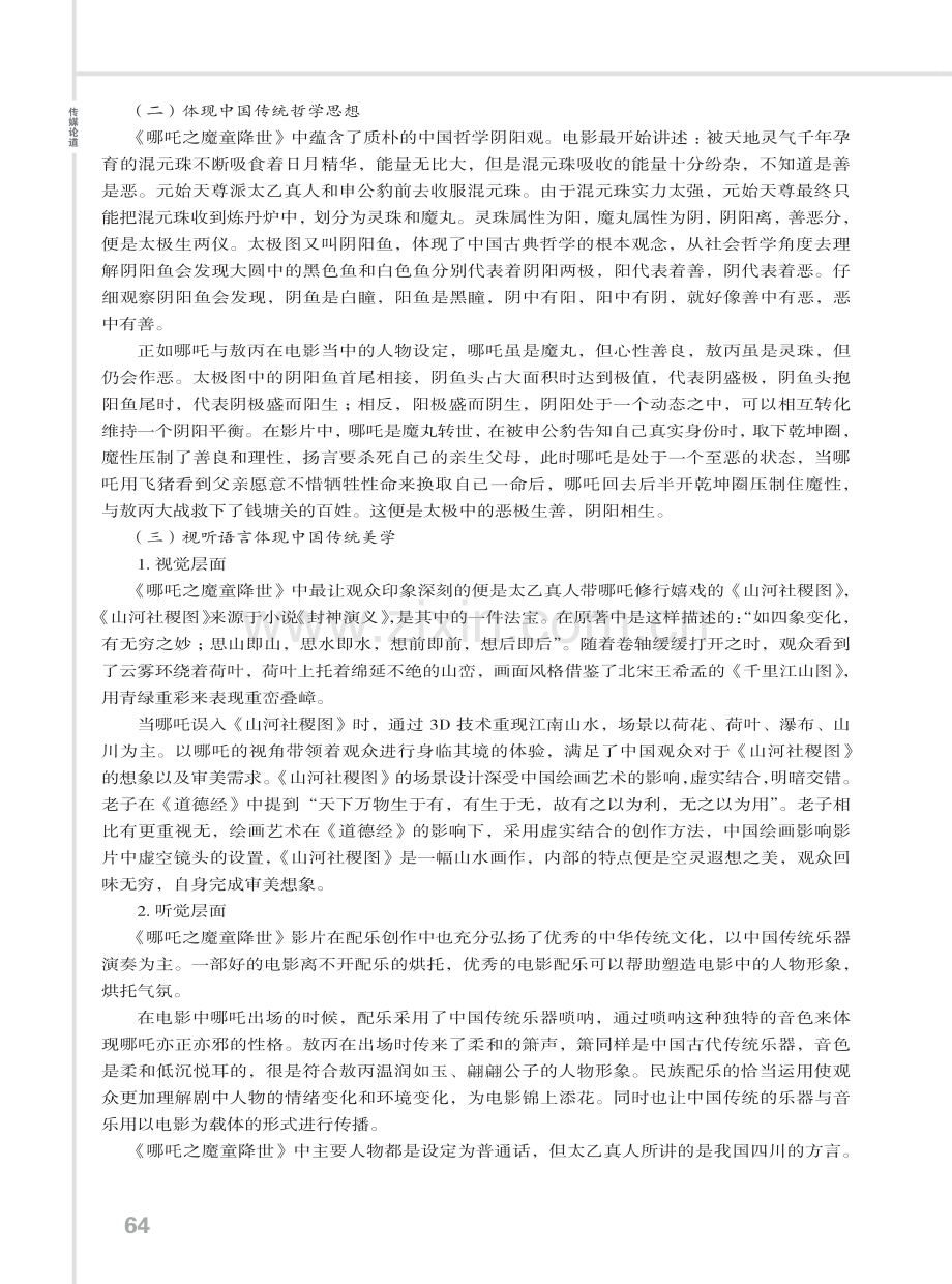 《哪吒之魔童降世》的民族性与现代性.pdf_第2页