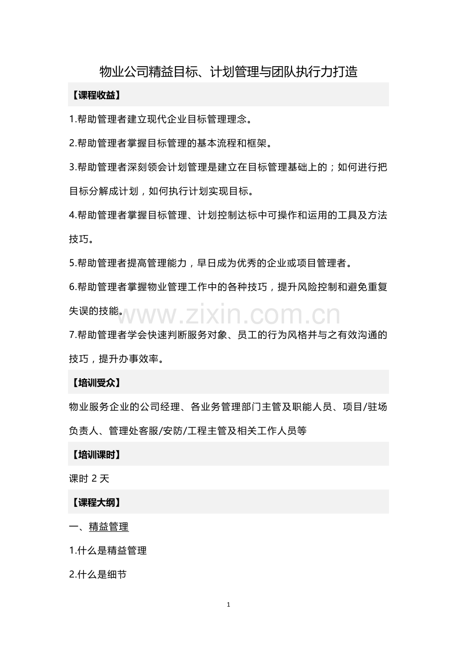 物业企业目标计划管理与执行力.doc_第1页