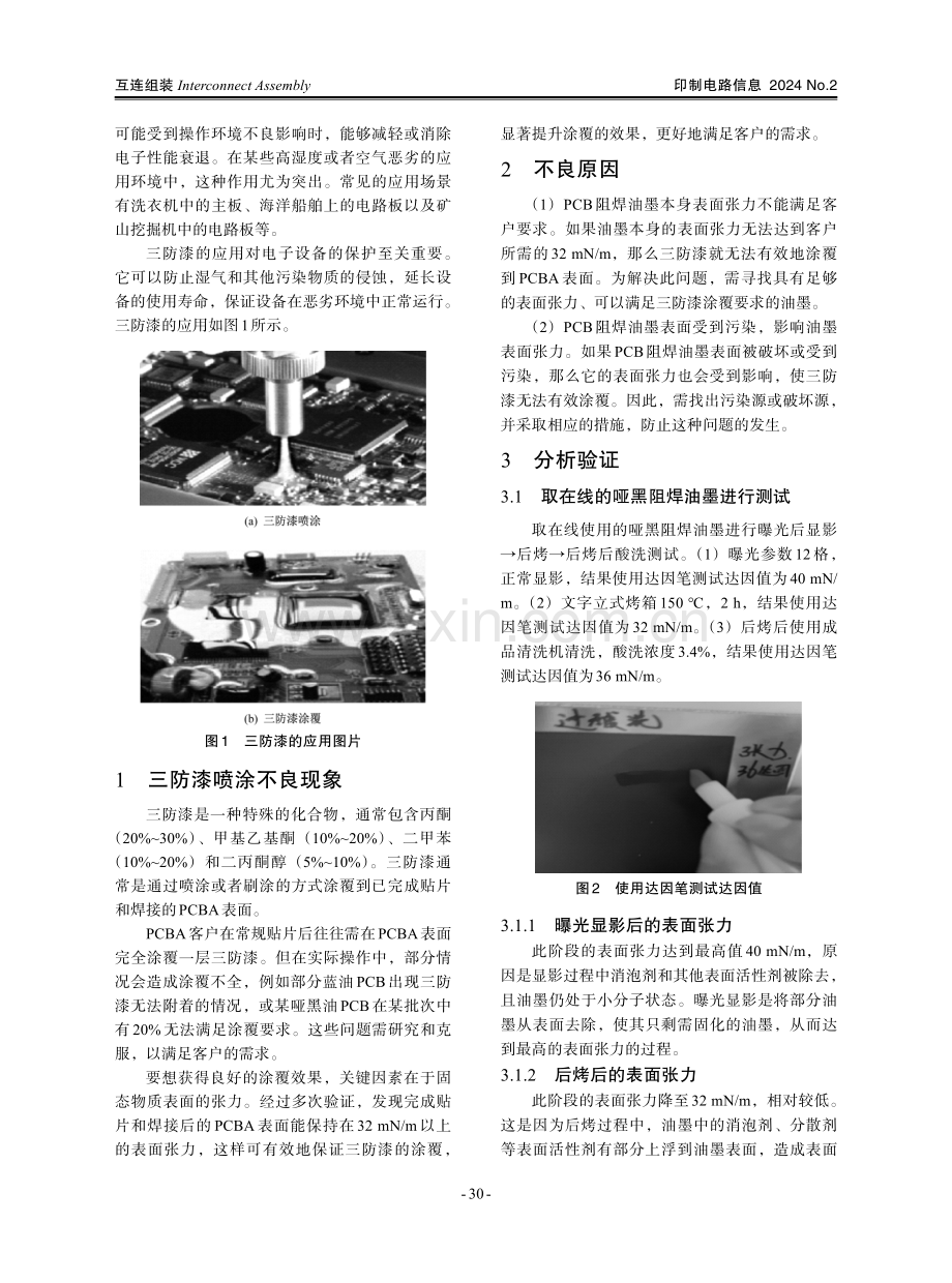 从表面张力改善PCB组装三防漆涂敷的研究.pdf_第2页