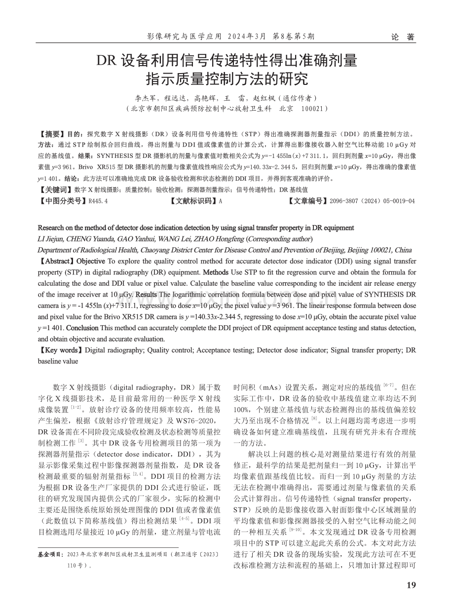 DR设备利用信号传递特性得出准确剂量指示质量控制方法的研究.pdf_第1页