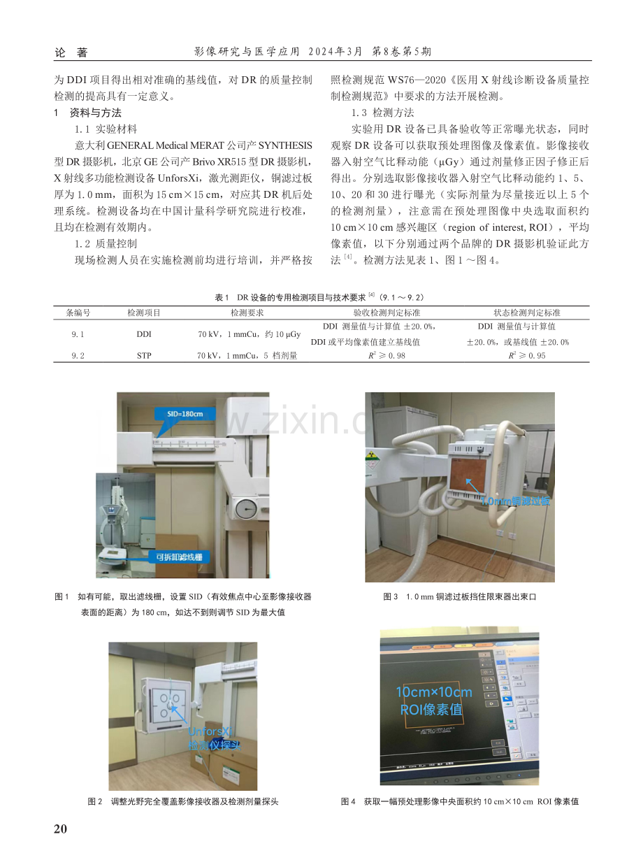 DR设备利用信号传递特性得出准确剂量指示质量控制方法的研究.pdf_第2页