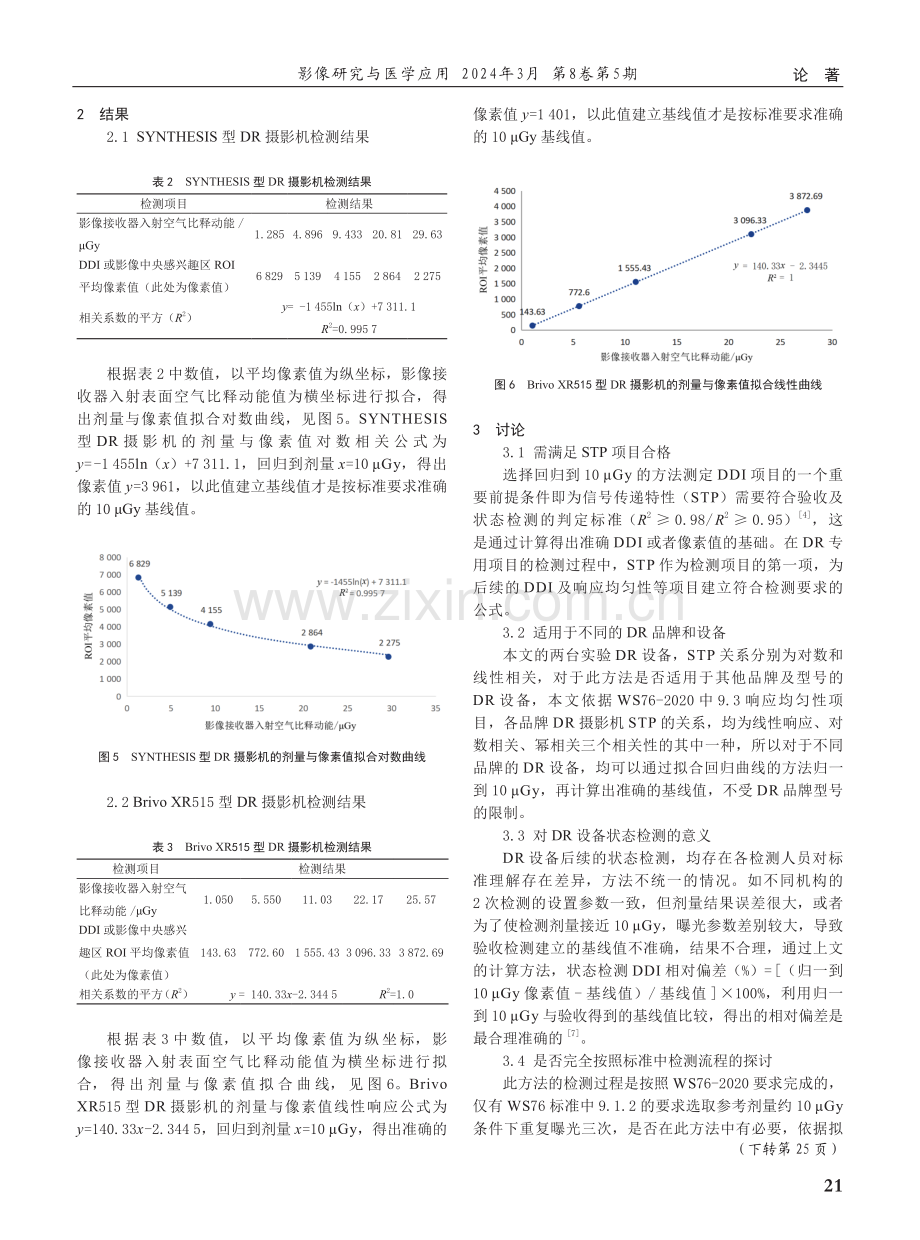 DR设备利用信号传递特性得出准确剂量指示质量控制方法的研究.pdf_第3页