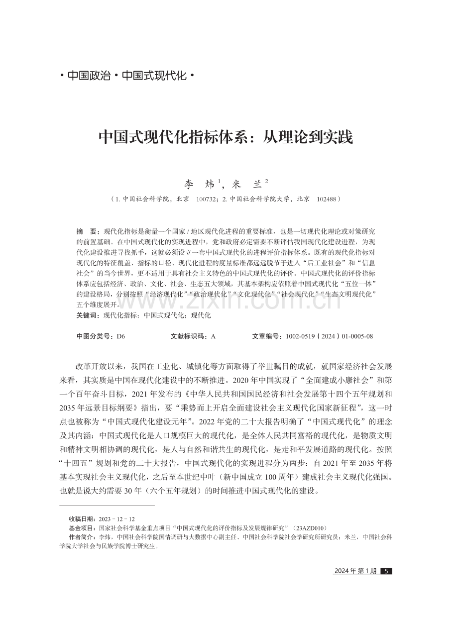 中国式现代化指标体系：从理论到实践.pdf_第1页