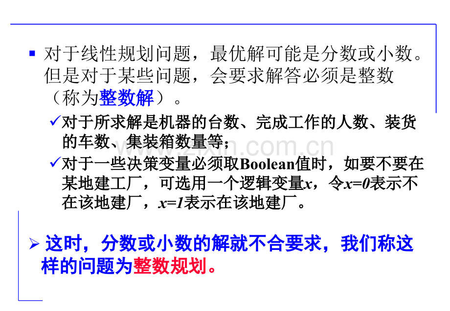 运筹学——整数规划与分配问题.pptx_第2页