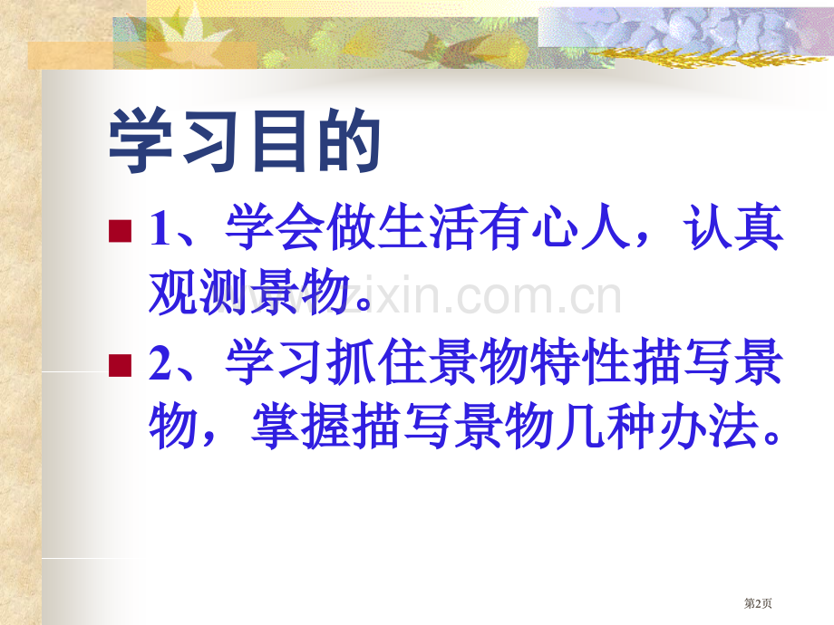 写景让记叙文更精彩高三写景记叙文复习市公开课金奖市赛课一等奖课件.pptx_第2页