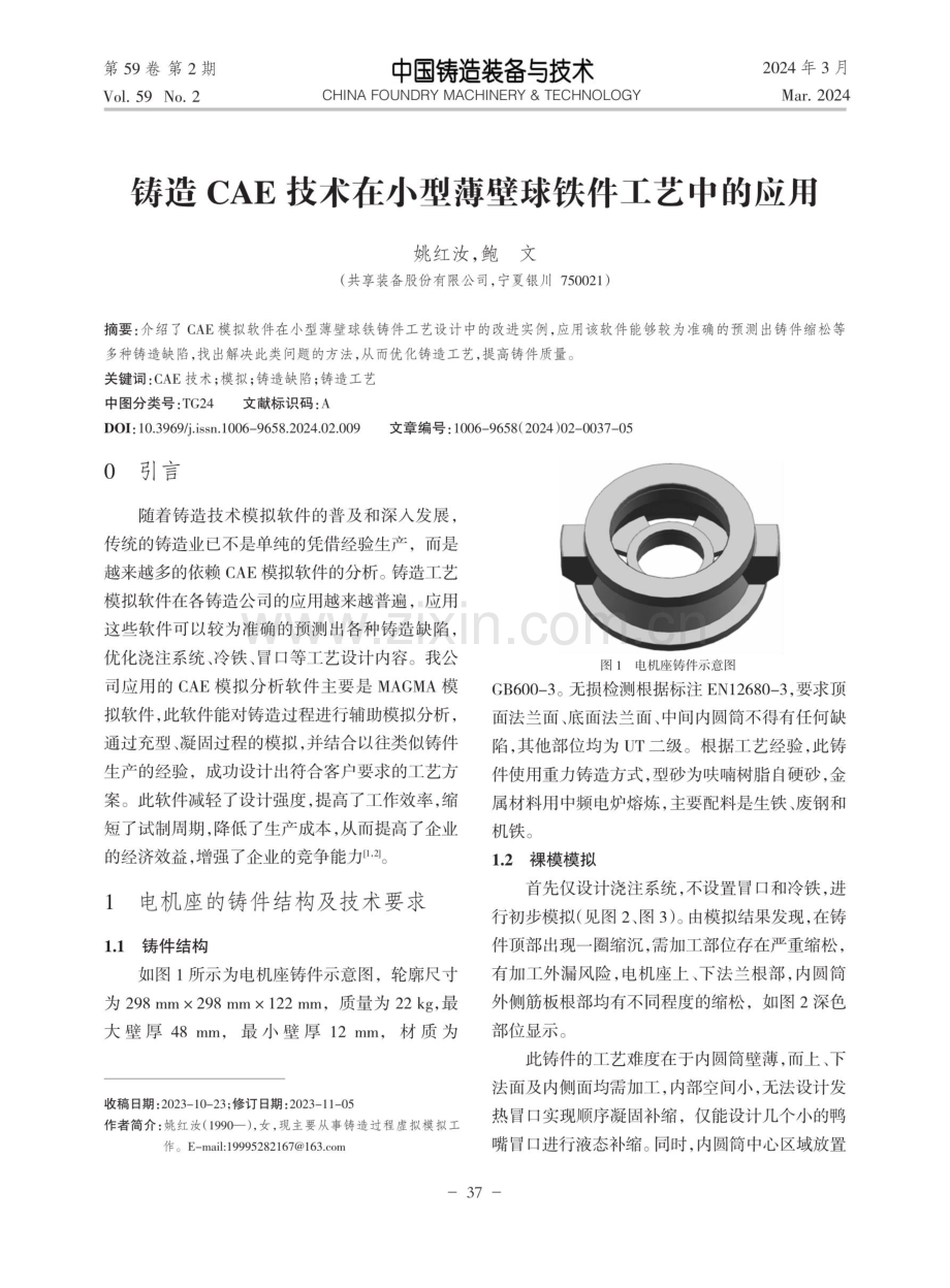 铸造CAE技术在小型薄壁球铁件工艺中的应用.pdf_第1页