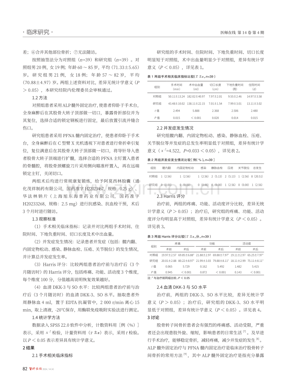 PFNA和ALP治疗股骨转子间骨折患者的疗效及对血清SO、DKK-3水平的影响.pdf_第3页