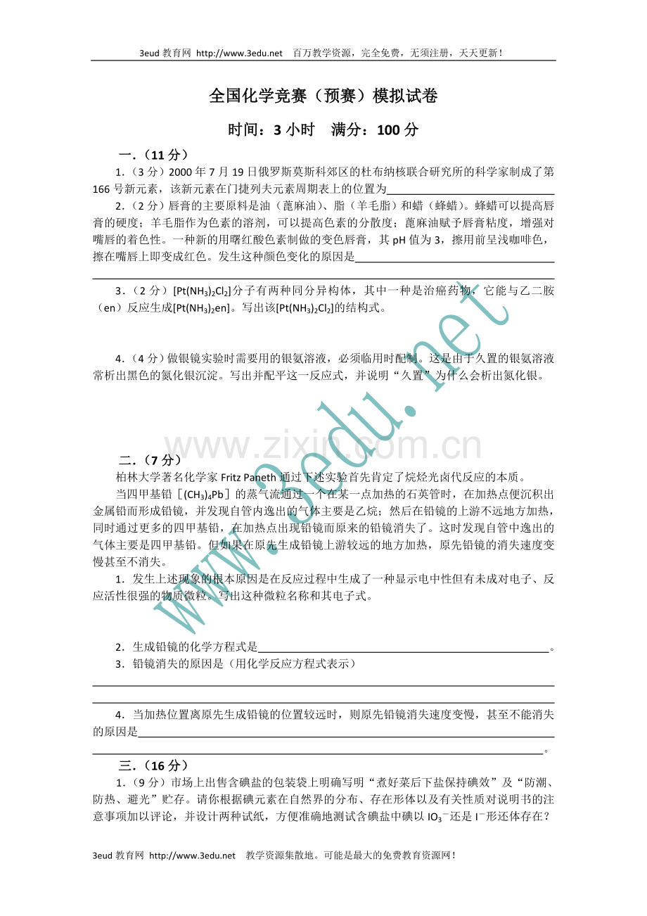 高中化学竞赛预赛模拟检测试题2.doc_第1页