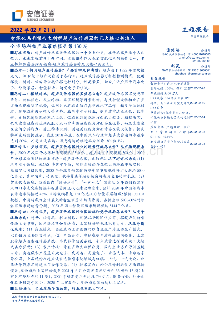 超声波传感器的几大核心关注点.pdf_第1页