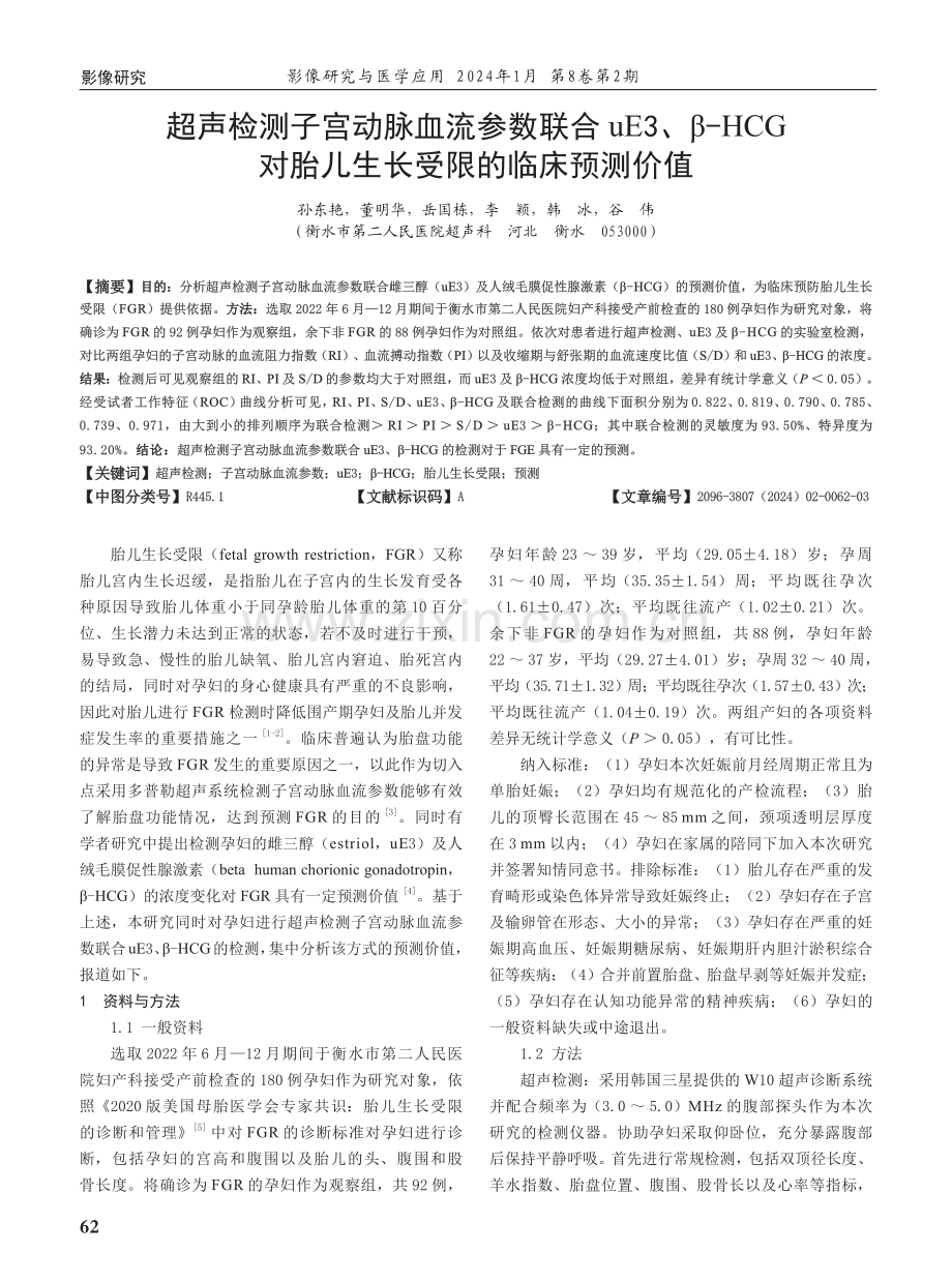 超声检测子宫动脉血流参数联合uE3、β-HCG对胎儿生长受限的临床预测价值.pdf_第1页