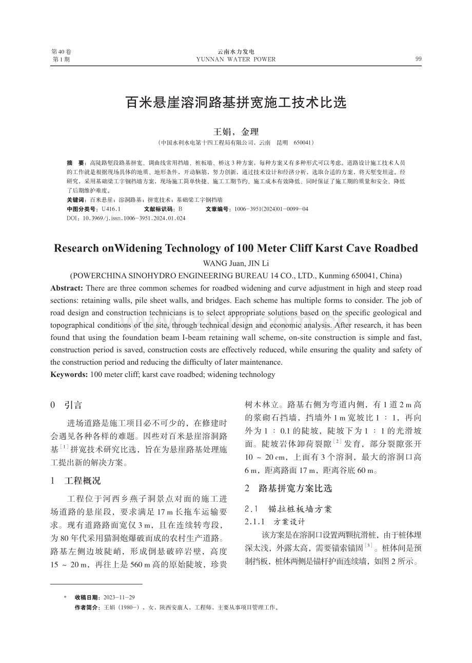 百米悬崖溶洞路基拼宽施工技术比选.pdf_第1页