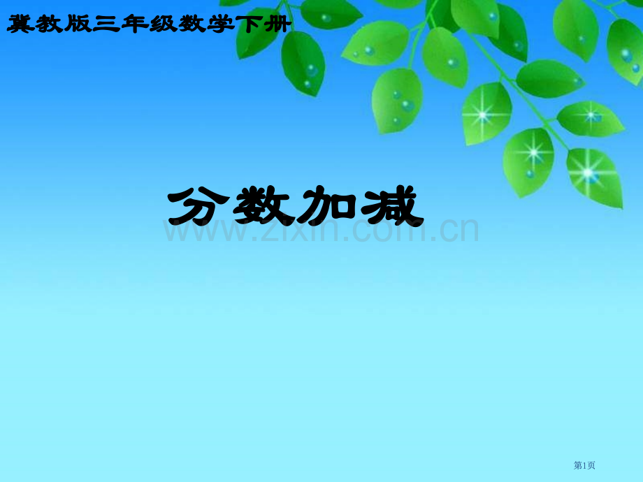 冀教版三年下分数加减法之一市公开课金奖市赛课一等奖课件.pptx_第1页