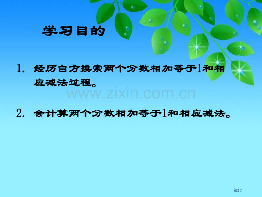 冀教版三年下分数加减法之一市公开课金奖市赛课一等奖课件.pptx_第2页