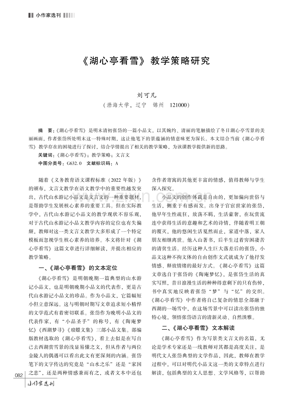 《湖心亭看雪》 教学策略研究.pdf_第1页