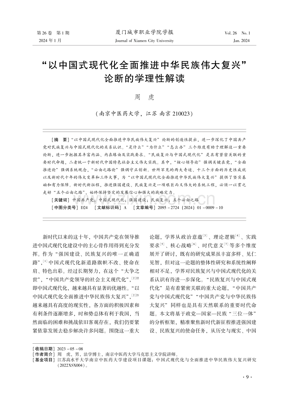 “以中国式现代化全面推进中华民族伟大复兴”论断的学理性解读.pdf_第1页