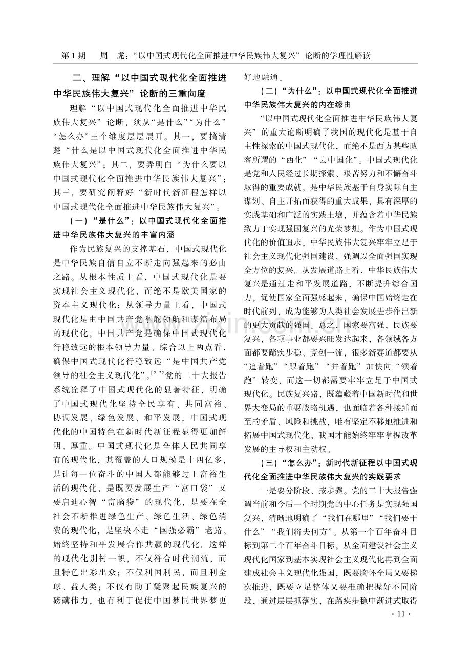 “以中国式现代化全面推进中华民族伟大复兴”论断的学理性解读.pdf_第3页