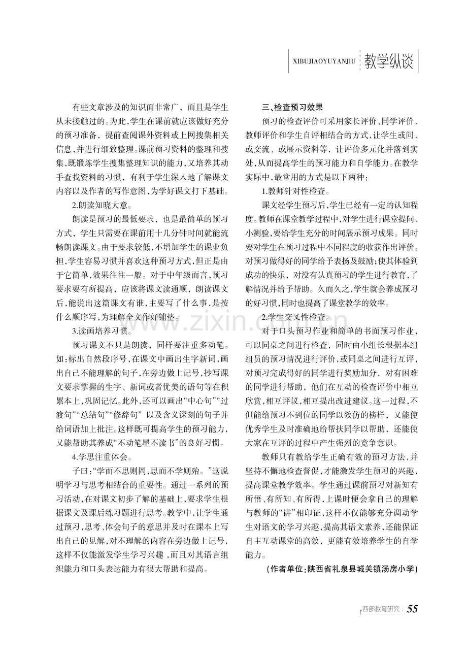 抓课前预习 提教学效能——小学语文课前预习效能初探.pdf_第2页