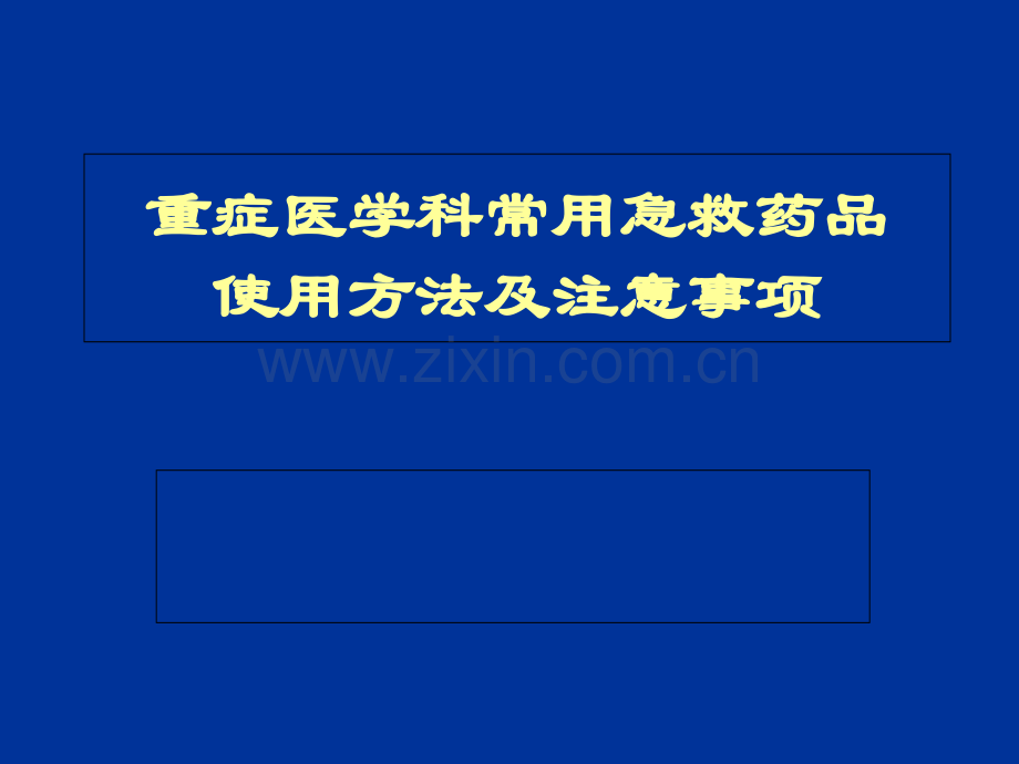 重症医学科常用急救药品使用方法及注意事项.pptx_第1页