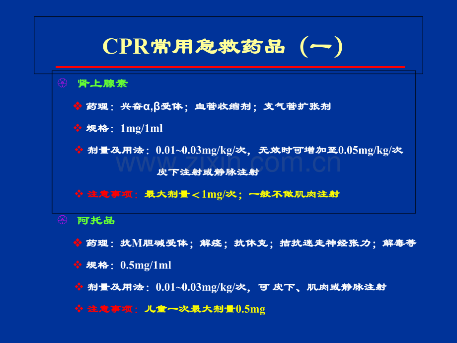 重症医学科常用急救药品使用方法及注意事项.pptx_第3页