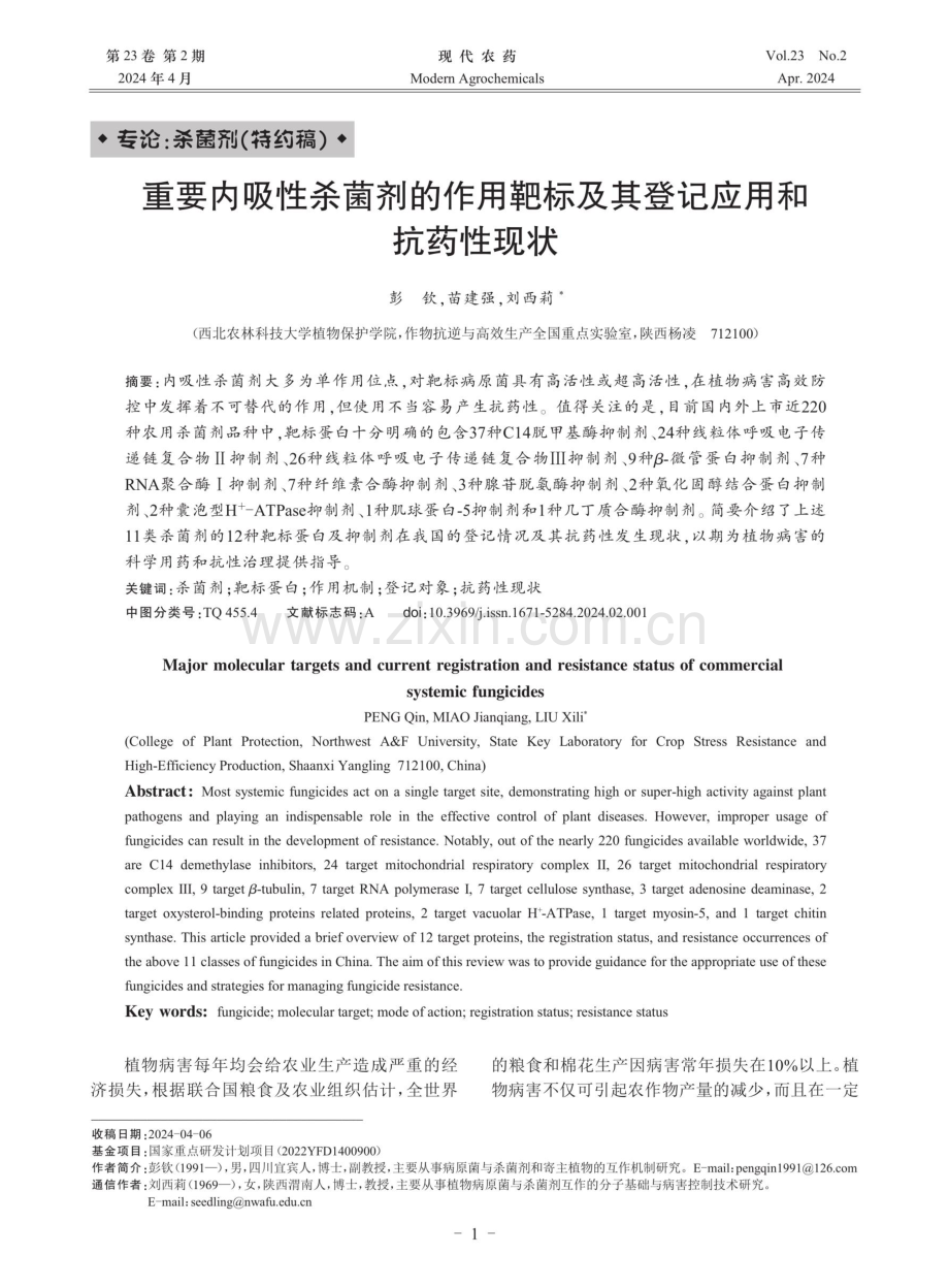 重要内吸性杀菌剂的作用靶标及其登记应用和抗药性现状.pdf_第1页