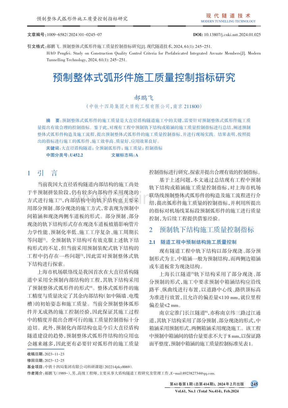 预制整体式弧形件施工质量控制指标研究.pdf_第1页