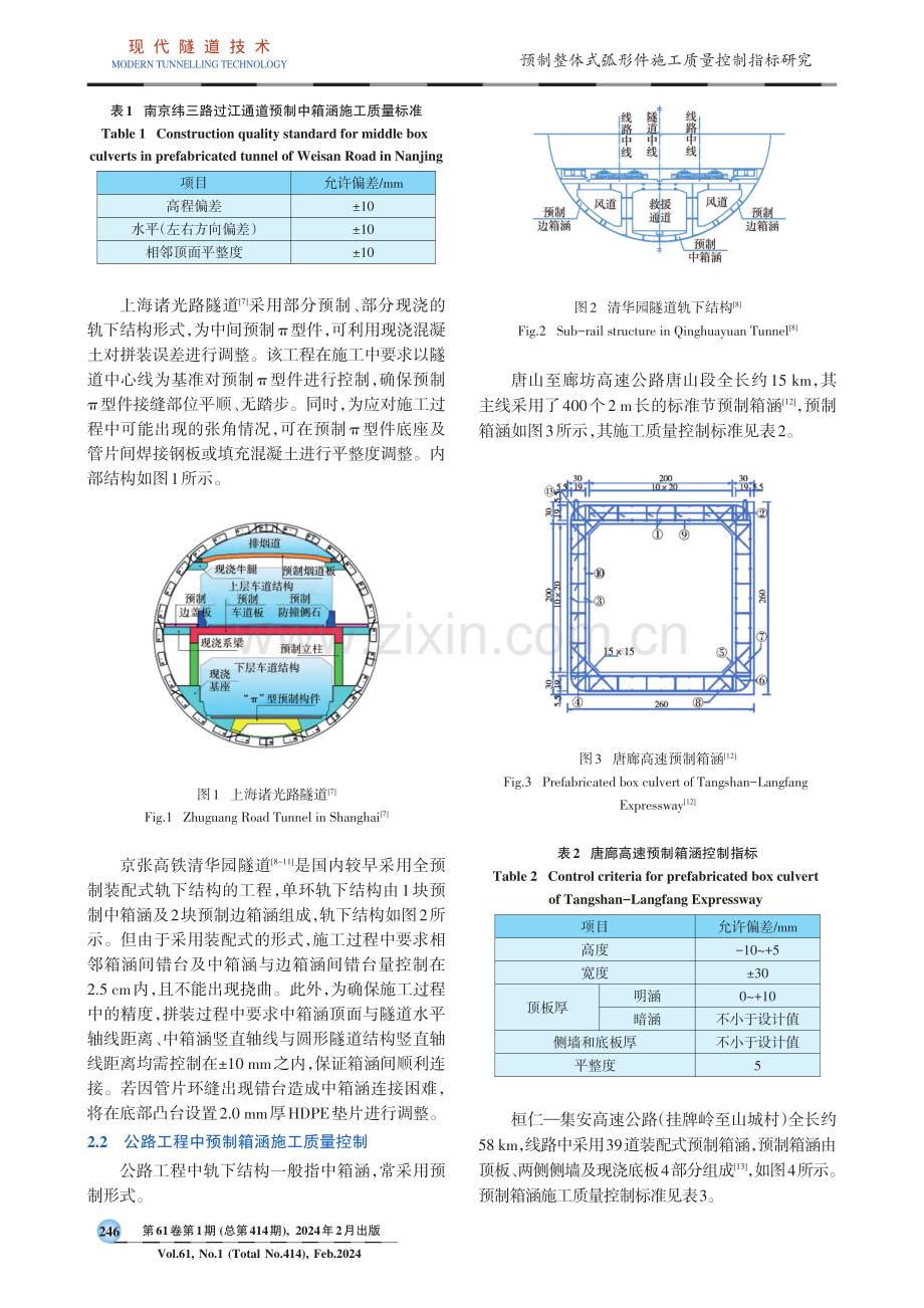 预制整体式弧形件施工质量控制指标研究.pdf_第2页