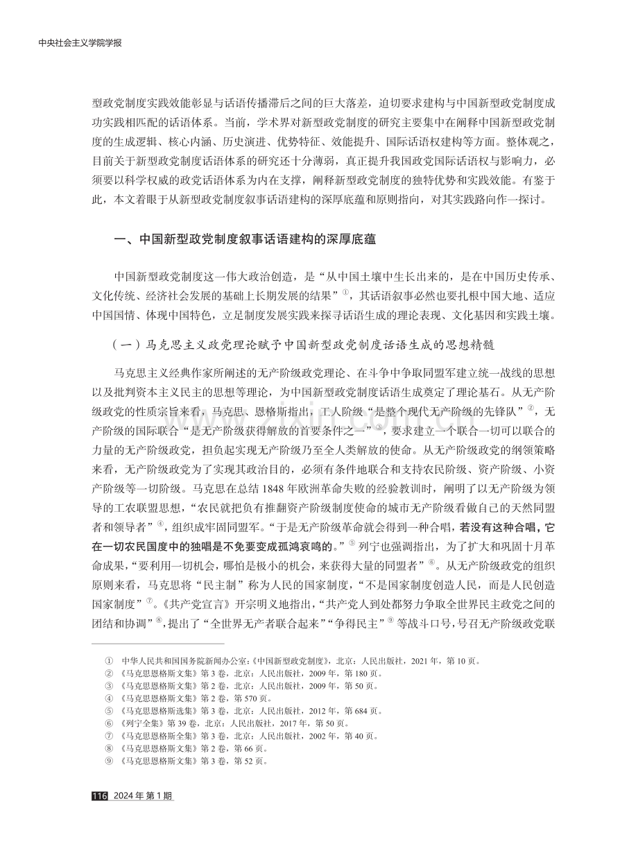 中国新型政党制度叙事话语建构的理与路.pdf_第2页