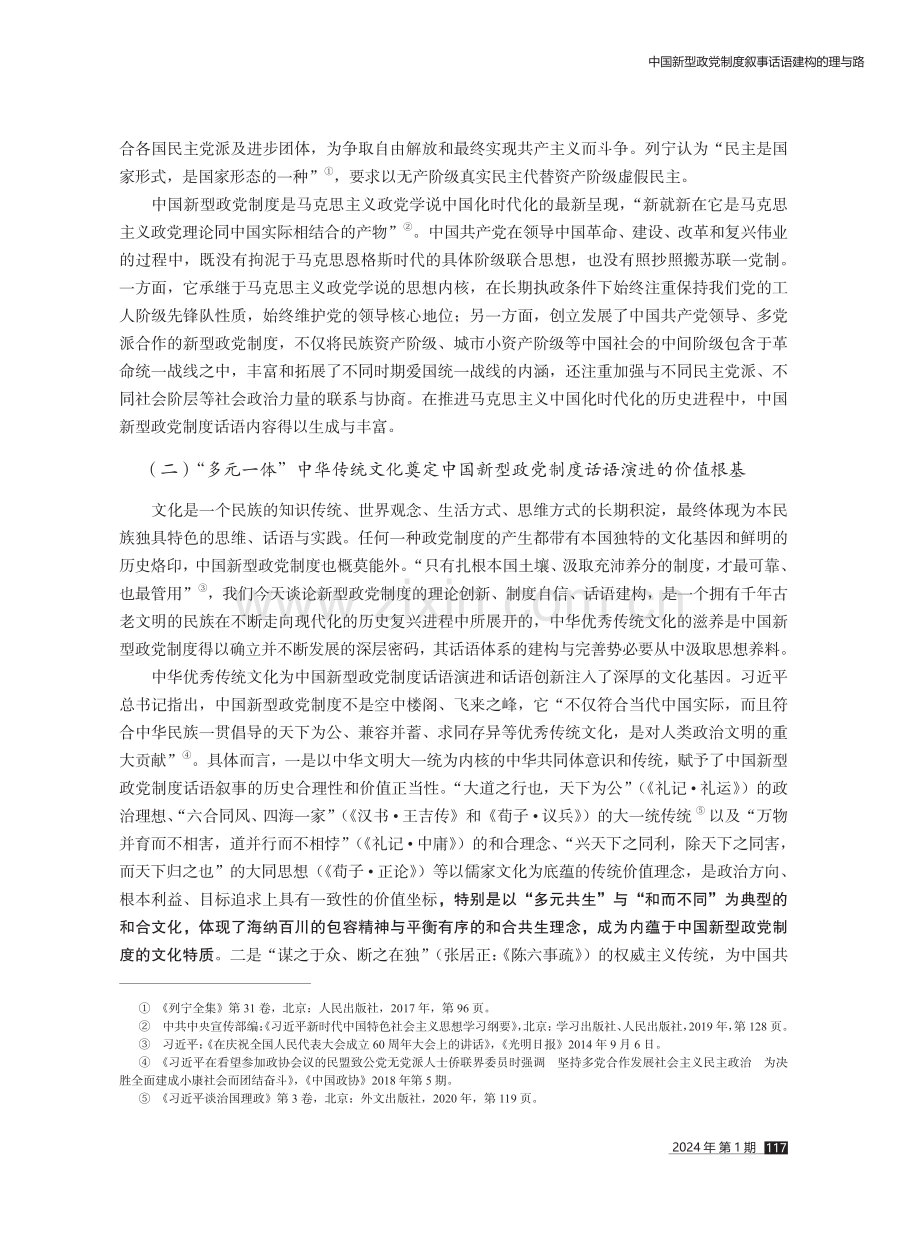 中国新型政党制度叙事话语建构的理与路.pdf_第3页