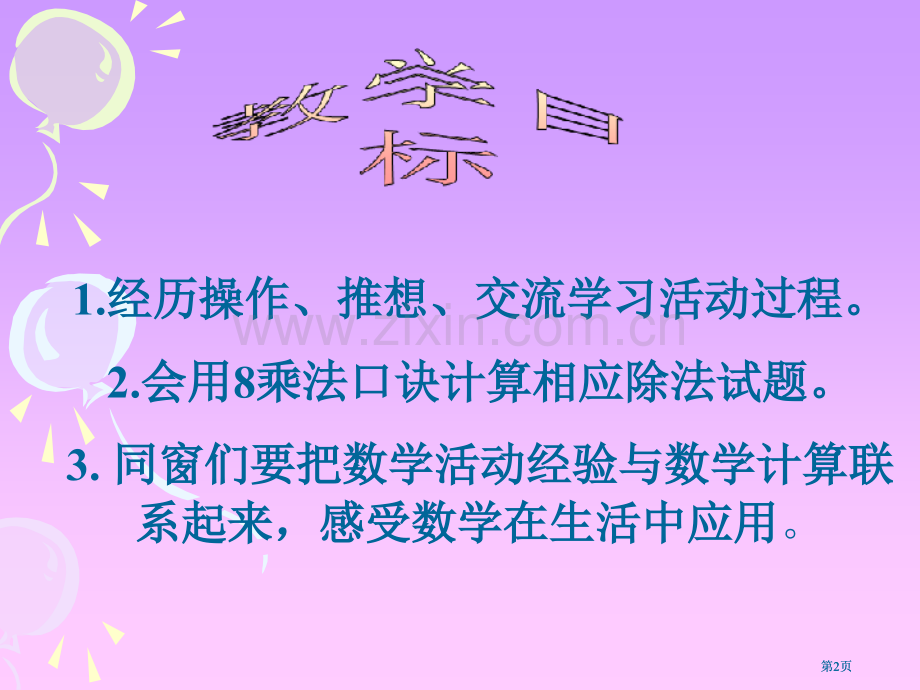 冀教版二年下用口诀求商之三市公开课金奖市赛课一等奖课件.pptx_第2页